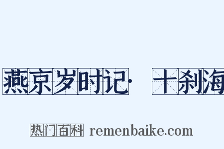 燕京岁时记·十刹海是什么意思的图片